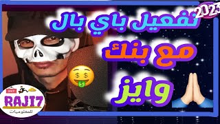 ربط حساب باي بال بحساب بنكي وايز paypal wase 2023