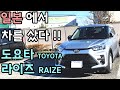 도요타의 소형 SUV 「라이즈 RAIZE」를 구매했습니다!!! (구매가격과 탑승기 소개)