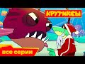 Крутиксы 🎊 Подводный Новый год 🎄 Космические приключения на канале Союзмультфильм 2022