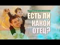 Есть ли какой отец? - Проповедь В. Олийника 18 июня 2022 г.