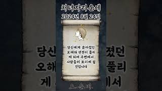 오늘의 처녀자리 운세 2024년 8월 24일 #처녀자리 #별자리운세 #오늘의운세 #내일의운세 #운세 #운세쇼…