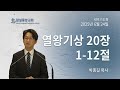 잠실중앙교회 새벽기도회(김선민 목사) 6월 24일