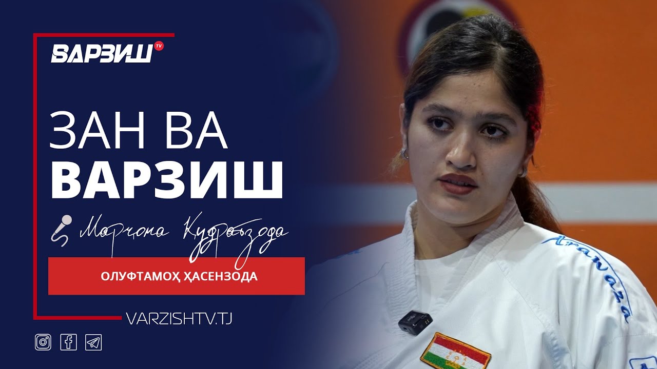 Зан ва варзиш. Олуфтамоҳ Ҳасензода