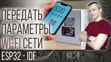 ПЕРЕДАТЬ ПАРАМЕТРЫ WI-FI СЕТИ В ESP32