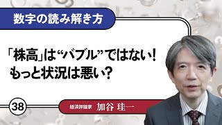 [Free] Keiichi Kaya | How to Interpret the Numbers #38 "Rising Stock Prices Are Not a Bubble! Is ...