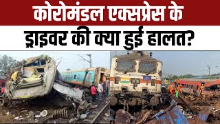 Coromandal Express, Howrah Train के Loco Pilot और Guard का क्या हुआ | Odisha Train Accident