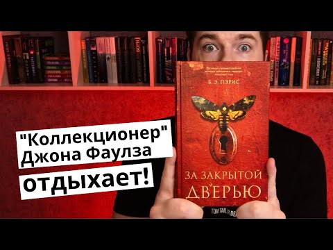 "За закрытой дверью" Бернадетт Энн Пэрис | Боль и страх | Прочитанное