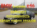 BMW в кузове e46  набирает популярность среди наших заказов