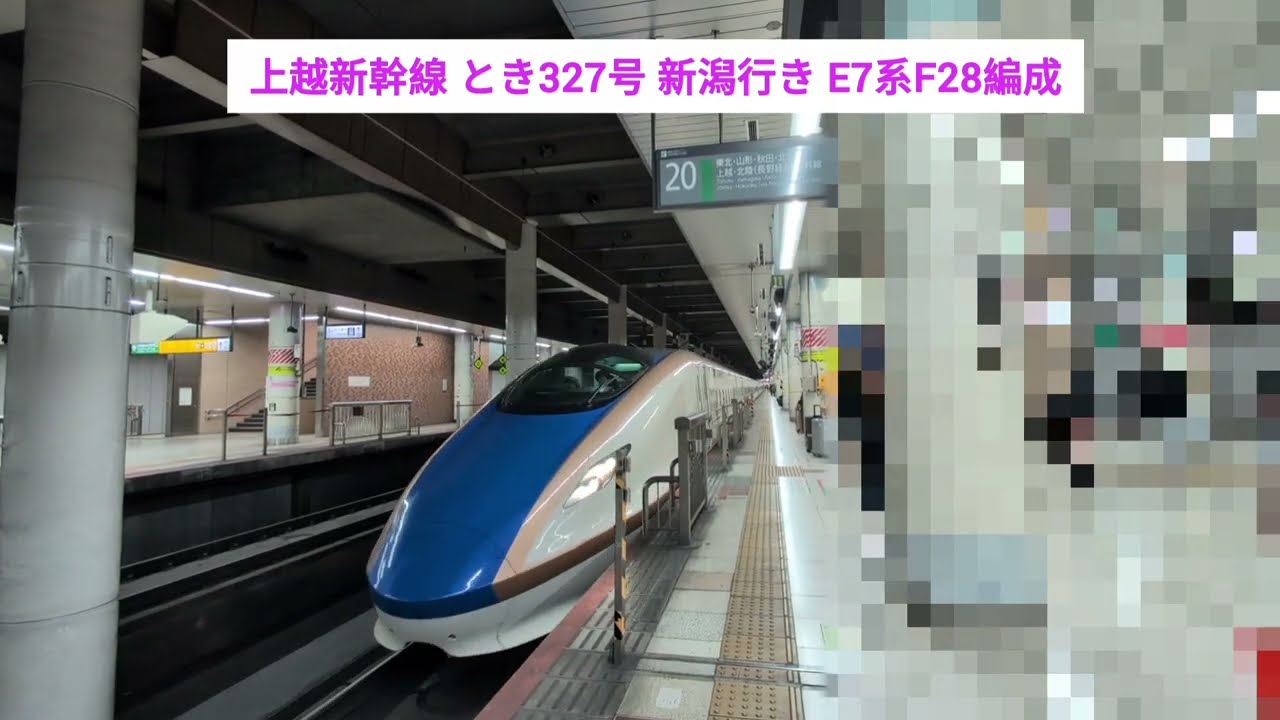 上越新幹線 とき327号 新潟行き E7系F28編成 2026.02.22