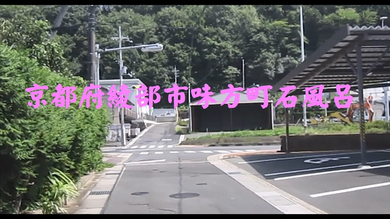 京都府綾部市味方町