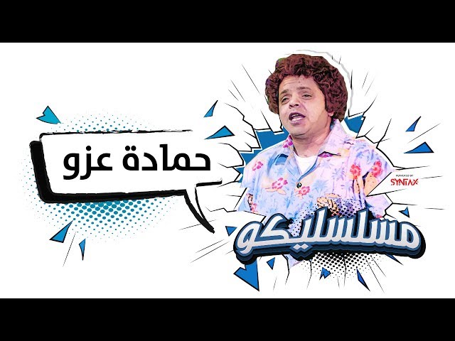 محمد هنيدي فوازير مسلسليكو يتربى فى عزو الحلقة 1 Mosalsleko