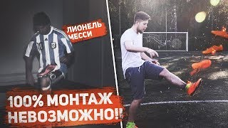 ЧЕКАНКА БУТСОЙ ВОЗМОЖНА?! / РАЗОБЛАЧЕНИЕ РЕКЛАМЫ С МЕССИ