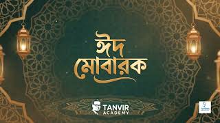 ঈদ মোবারক 🌙 Tanvir Academy পরিবারের সবাইকে জানাই পবিত্র ঈদুল আযহার শুভেচ্ছা