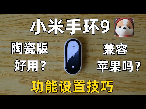 小米手環9陞級了什麼？ 功能設置技巧
