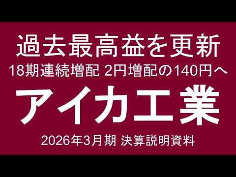 アイカ工業 過去最高益を更新 18期連続増配 2円増配の140円へ 2026年3月期 決算説明資料
