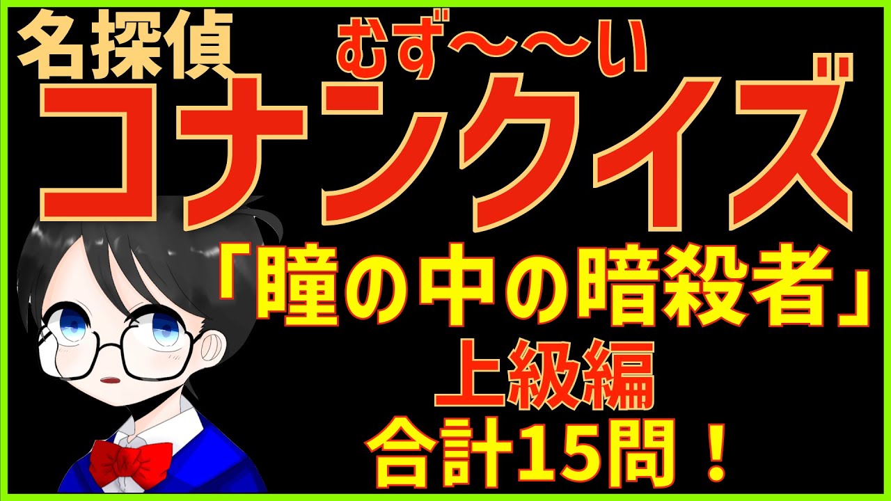難問 コナンクイズ 映画 瞳の中の暗殺者 の印象に残ったセリフ シーンなど15問出題 上級編 Mag Moe