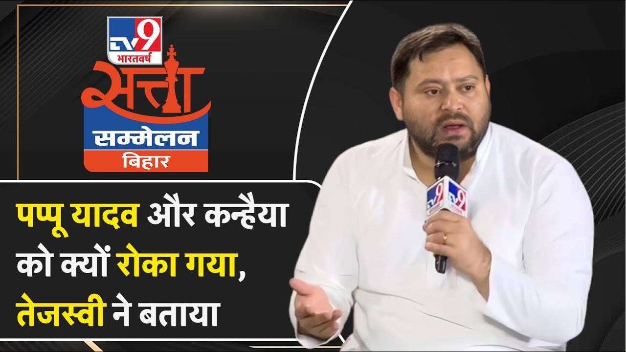 Pappu Yadav और Kanhaiya Kumar को Rahul Gandhi के Truck में चढ़ने से क्यों रोका, Tejashwi ने बताया