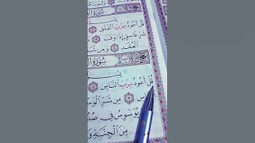 سورة الإخلاص، سورة الفلق، سورة الناس، بصوت رائع وتلاوة عطرة الشيخ ماهر المعيقلي