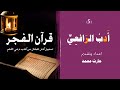 أدب الرافعي 5 قرآن الفجر جديد