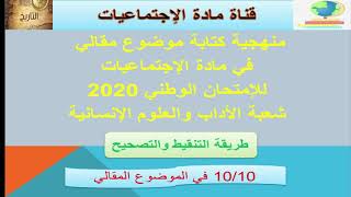 منهجية كتابة موضوع مقالي في الإمتحان الوطني لمادة الإجتماعيات السنة الثانية باكالوريا 2020.