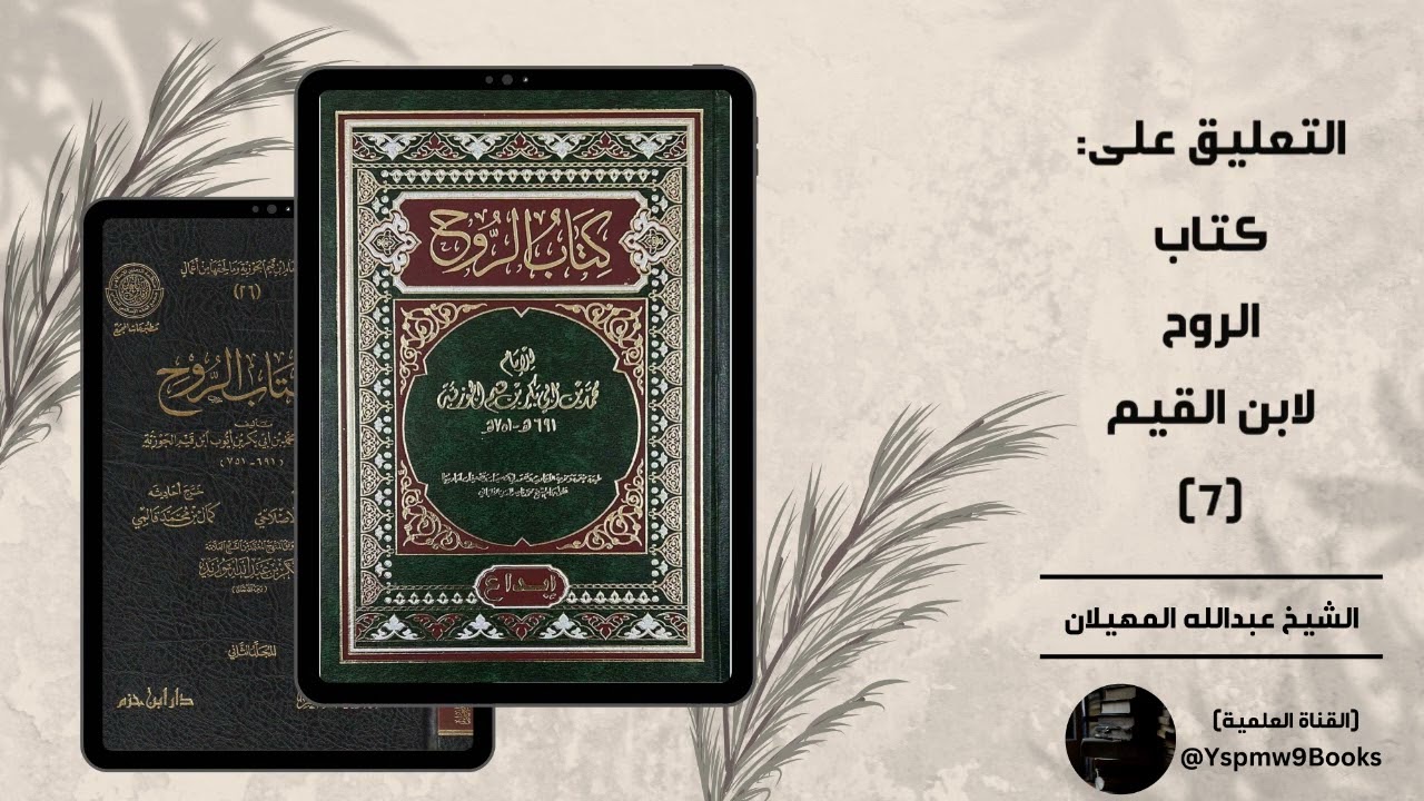التعليق على كتاب الروح (7): (مستقر الأرواح ومسائل القبر) - عبدالله المهيلان