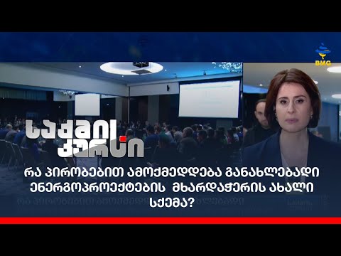 რა პირობებით ამოქმედდება განახლებადი ენერგოპროექტების  მხარდაჭერის ახალი სქემა?