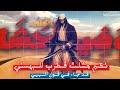 نظم مثلث قطرب للبهسني قد جاء في قول النبي انشودة لن تمل من تكرارها