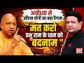 राम मंदिर चंदा चोरी पर योगी का बड़ा बयान..अयोध्या धाम को बदनाम करने वालों पर प्रहार