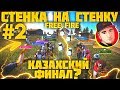 СТЕНКА НА СТЕНКУ FREE FIRE КАЗАХСКИЙ ФИНАЛ? / #2 ВЫПУСК БОРЬБА ЗА АЛМАЗЫ