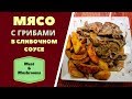 МЯСО С ГРИБАМИ В СЛИВОЧНОМ СОУСЕ Meat with mushrooms