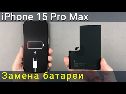 Видео: Замена батареи на iPhone 15 Pro Max