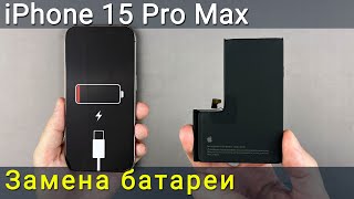 Замена Батареи На Iphone 15 Pro Max