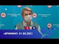 Ольга Балабкина эпидемиологическай балаһыанньа туһунан брифинэ (31.05.21)