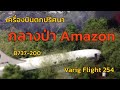 EP.29 เหตุการณ์เครื่องบินตกปริศนา กลางป่า Amazon