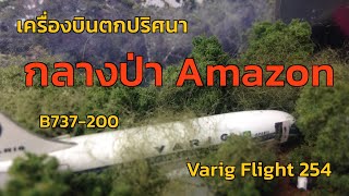 EP.29 เหตุการณ์เครื่องบินตกปริศนา กลางป่า Amazon