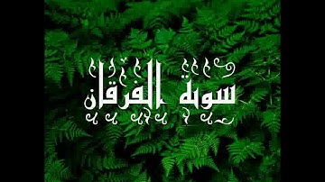 سورة الفرقان بصوت القارئ الشيخ سيد عبد الستار