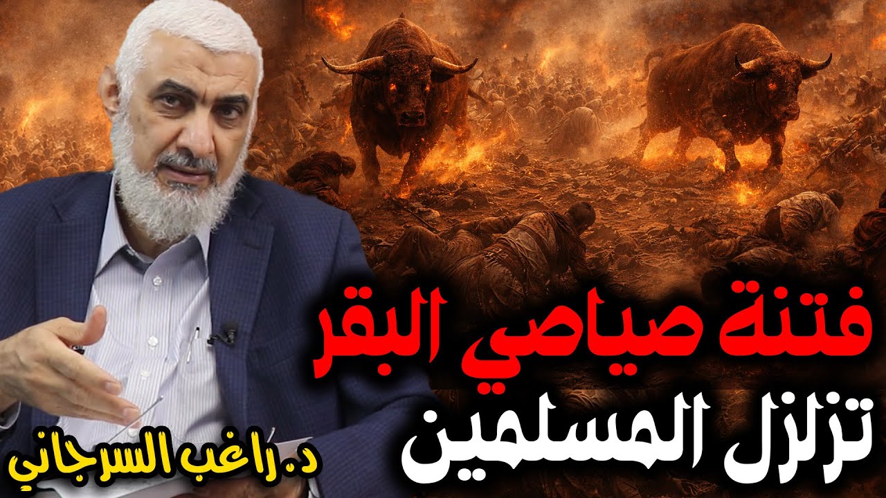 فتنة صياصي البقر تزلزل المسلمين