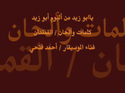 أحمد فتحى -يابو زيد من ألبوم أبو زيد(النسخة الأصلية)