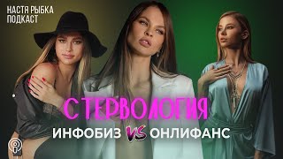 СТЕРВОЛОГИЯ: ИНФОБИЗ VS ОНЛИФАНС #2