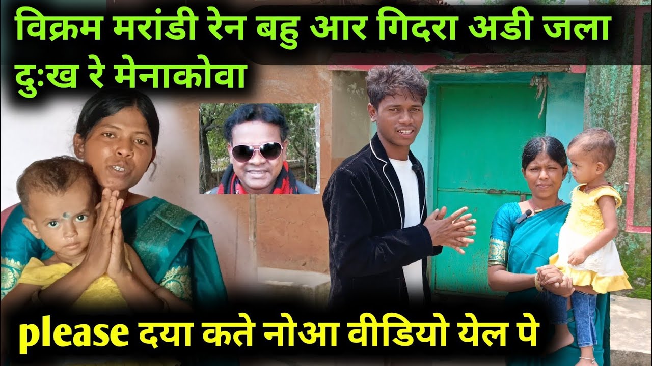 Bikram Marandi Ren Bahu Nehor Video Santhali || अडी हाले डाले रे बिक्रम मरांडी रेन बहु आर गिदरा