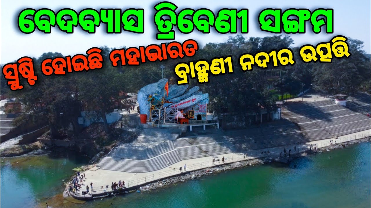 ବେଦବ୍ୟାସଙ୍କ ରଚିତ ମହାଭାରତ (ତ୍ରିବେଣୀ ସଙ୍ଗମ) | Vedavyasa Rourkela |