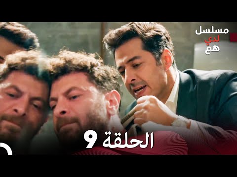 شاهد لدي هم الحلقة 9 Arabic Dubbed FULL HD