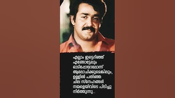 മോഹൻലാലിന്റെ വരികൾ ഇങ്ങനെ...#mohanlal #motivation #trending #status #shorts #shortsfeed