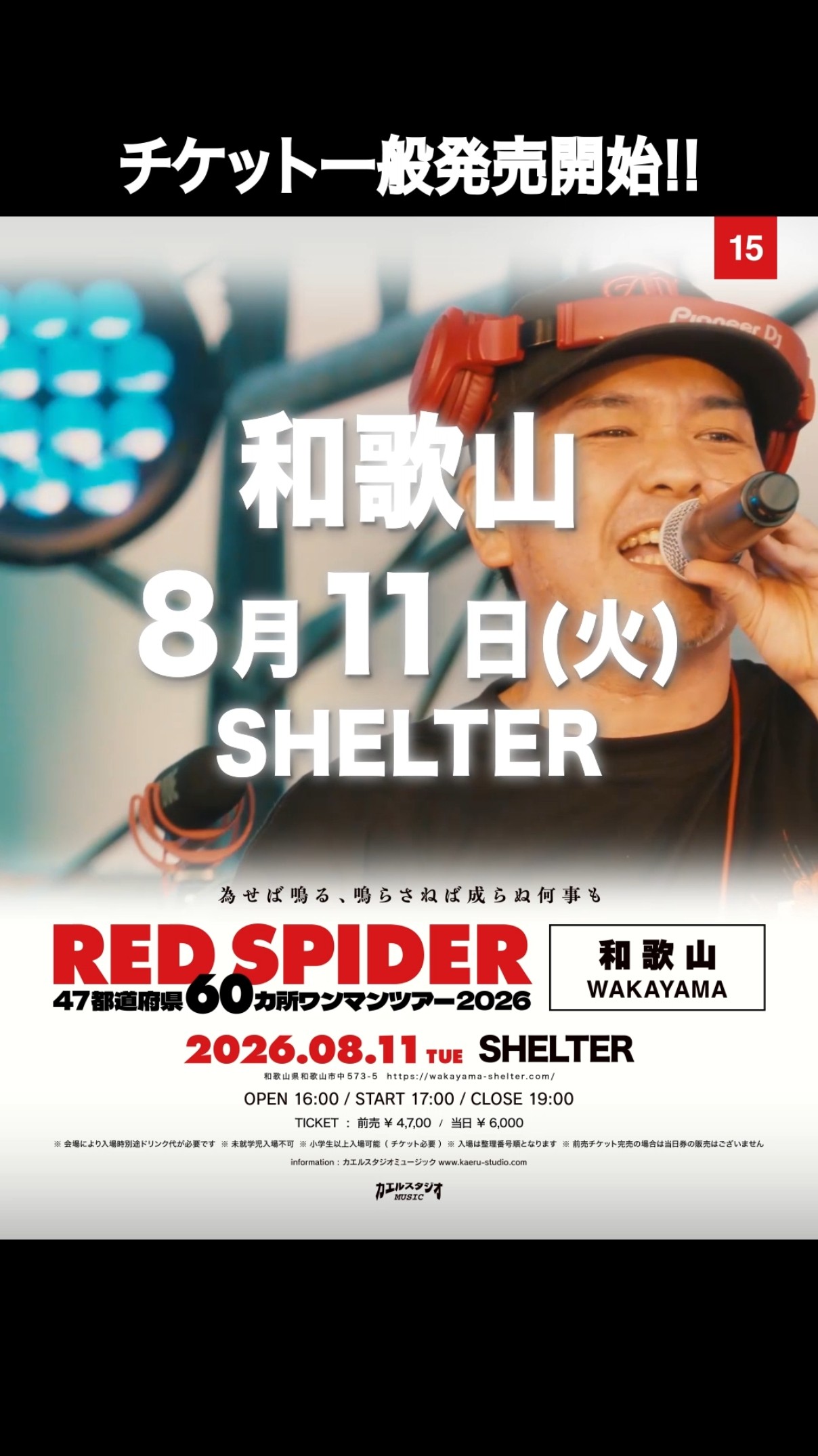 8/11(火・祝) は和歌山のSHELTERでRED SPIDER 47都道府県60カ所