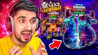 فورتنايت الأدمن رسبن لي فولكاريون في حدث الهالويين !!😍🔥 من الصفر #4 go up for brainrot