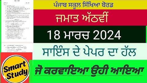 Class 8 Science Paper Solution 18/03/2024