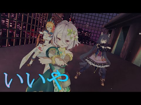 【MMD】美食殿メンバーに「いいや」踊ってもらいました【プリコネ】