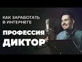 КАК ЗАРАБАТЫВАТЬ НА ОЗВУЧКЕ В ИНТЕРНЕТЕ? ПРОФЕССИЯ ДИКТОР