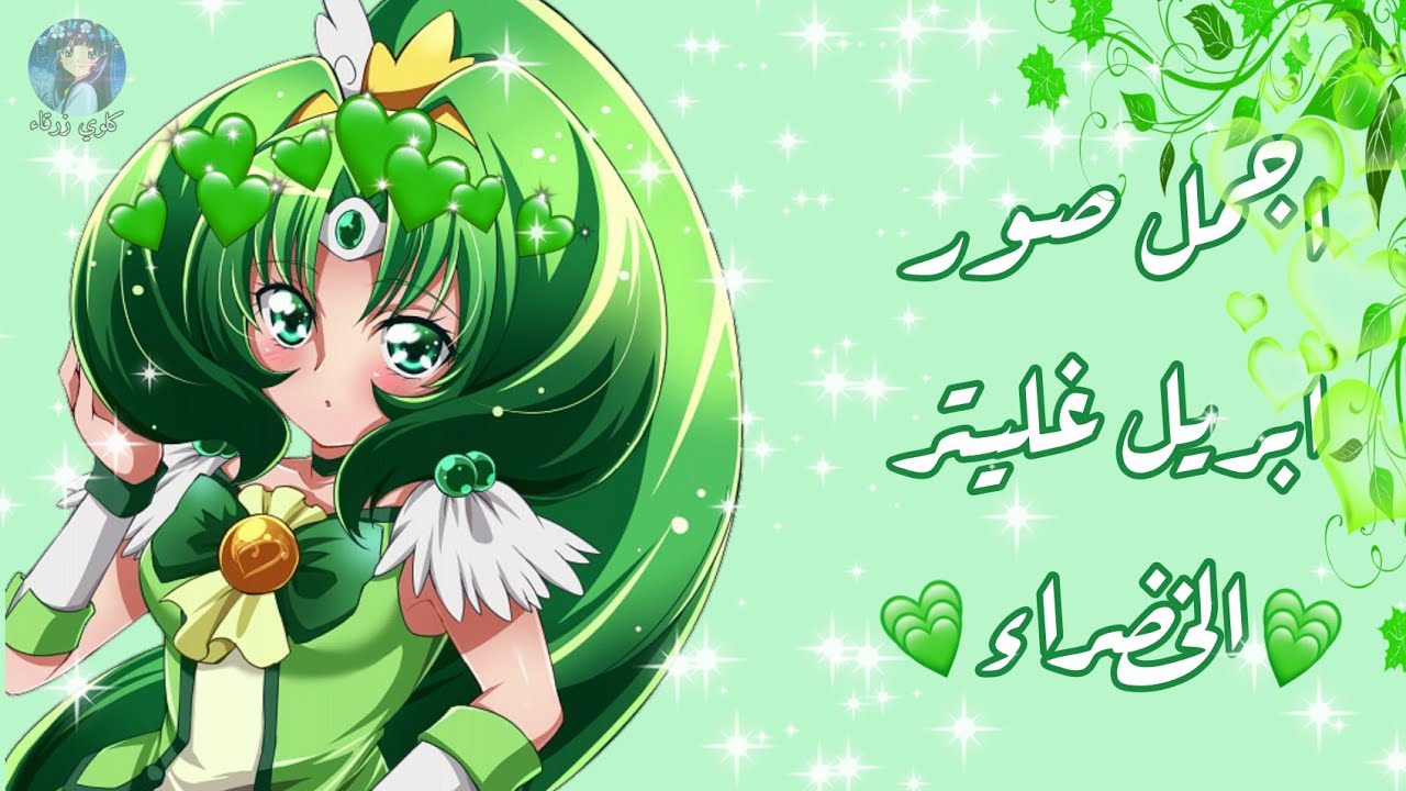 اجمل صور ابريل غليتر الخضراء 💚 من انمي قوة غليتر فورس ❤