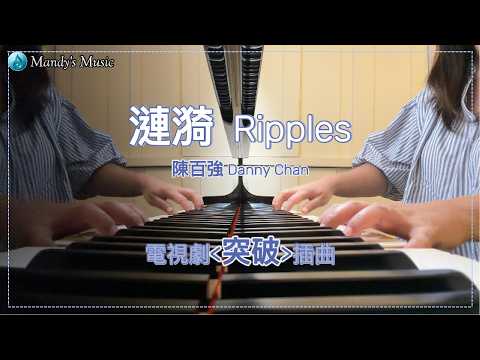 Ripples - Danny Chan